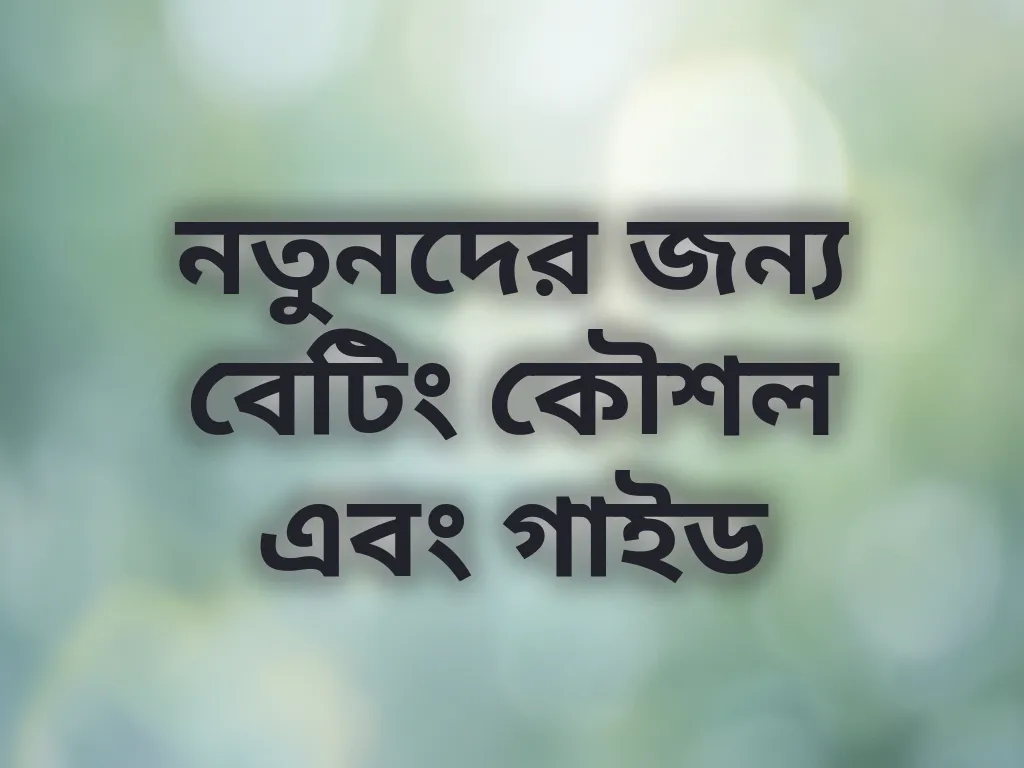 বেটিং কৌশল গাইড