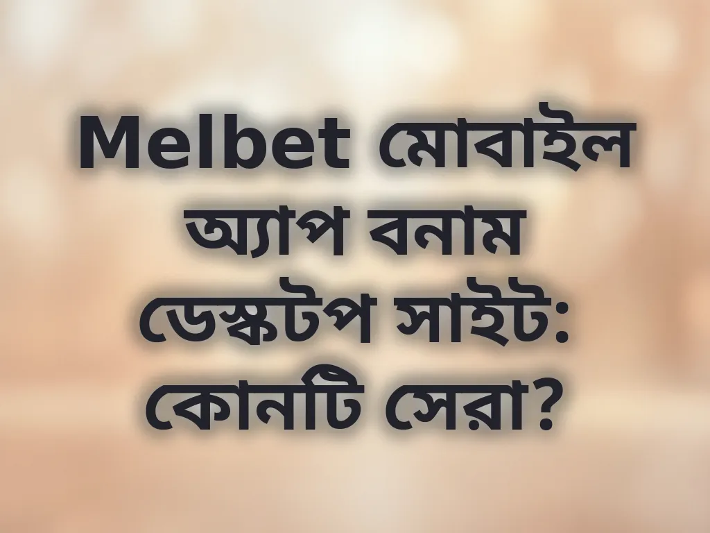 মোবাইল বনাম ডেস্কটপ