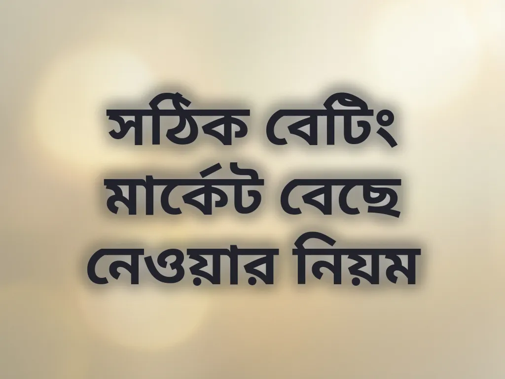 বেটিং মার্কেট গাইড