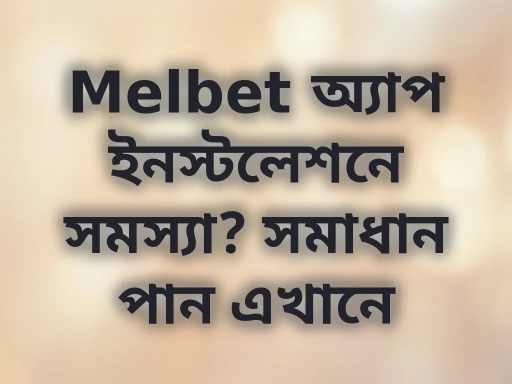 অ্যাপ ইনস্টলেশন সমাধান