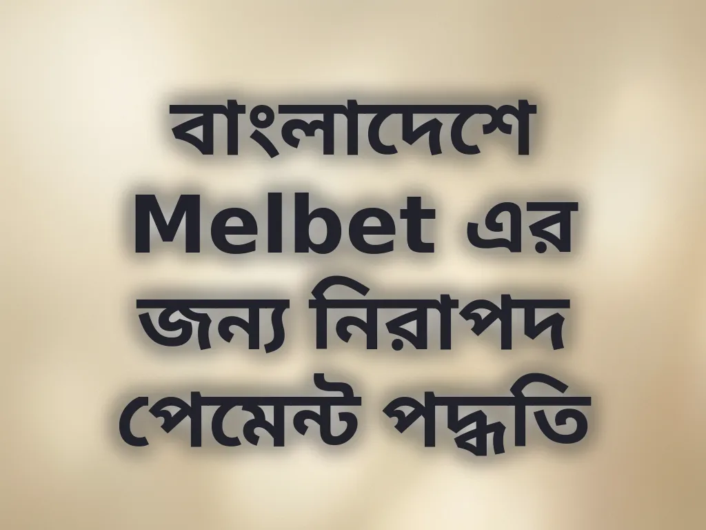 নিরাপদ পেমেন্ট পদ্ধতি